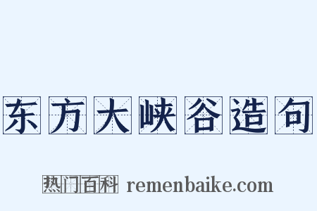 东方大峡谷造句是什么意思的图片